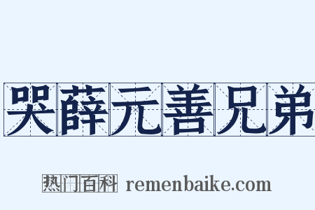 哭薛元善兄弟是什么意思的图片